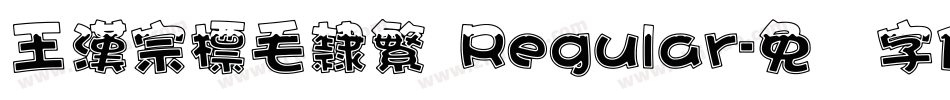王漢宗標毛隸繁 Regular字体转换